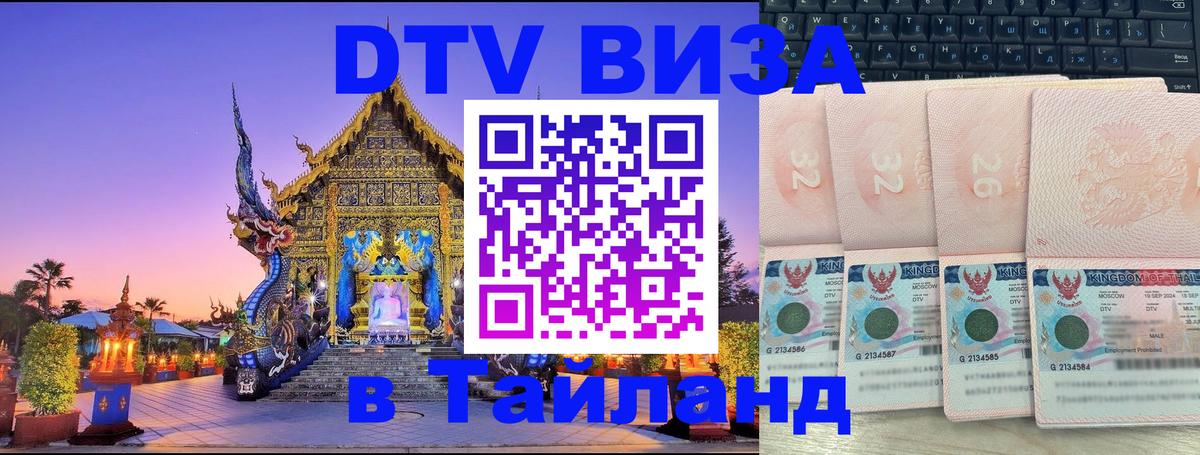 Электронная виза DTV в Тайланд 